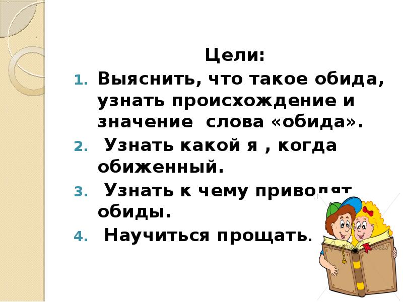 Общение и источники преодоления обид 4 класс урок орксэ конспект и презентация 4 класс шемшурина