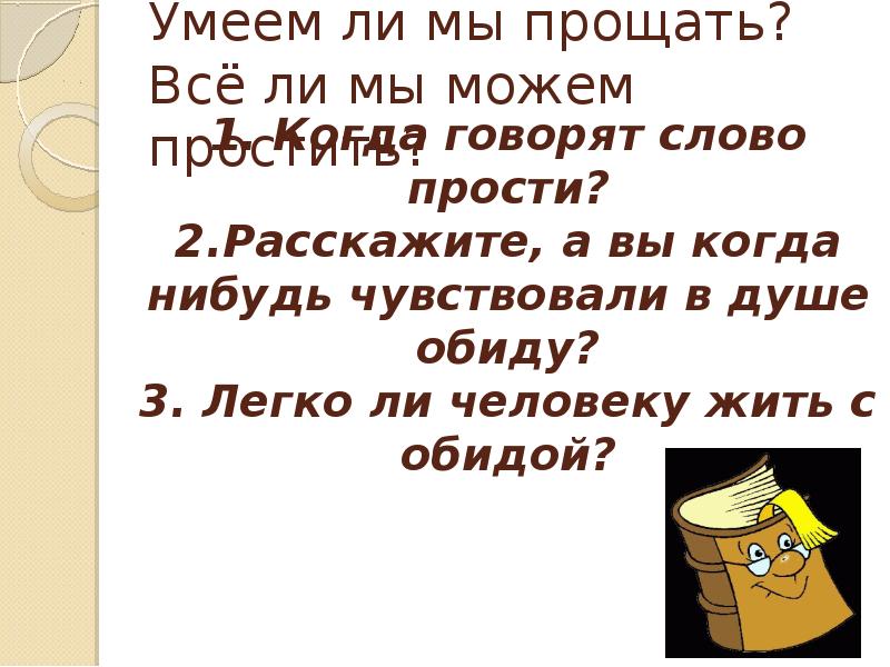 Источники преодоления обид 4 класс