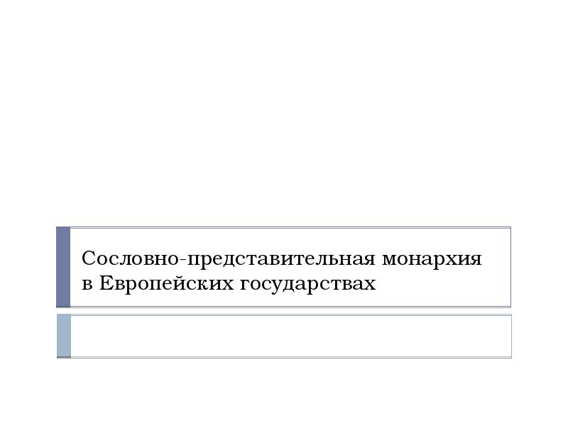 Сословная монархия кратко. Сословно-представительная монархия. Сословно-представительная монархия это государство в котором.