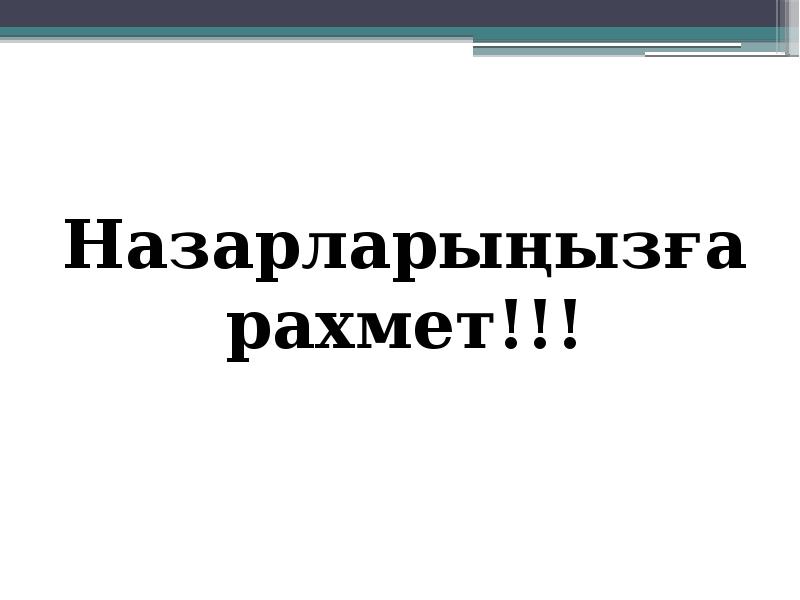 Назарларыңызға рахмет!!!
Назарларыңызға рахмет!!! Назарларыңызға рахмет!!!
Назарларыңызға рахмет!!!