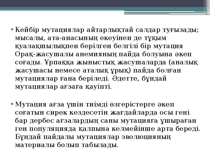 Кейбір мутациялар айтарлықтай салдар туғызады; мысалы, ата-анасының екеуінен де тұқым қуалақшылықпен Кейбір мутациялар айтарлықтай салдар туғызады; мысалы, ата-анасының екеуінен де тұқым қуалақшылықпен