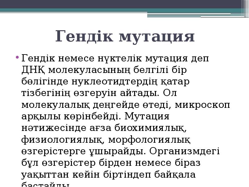 Гендік мутация
Гендік немесе нүктелік мутация деп ДНҚ молекуласының белгілі бір Гендік мутация
Гендік немесе нүктелік мутация деп ДНҚ молекуласының белгілі бір