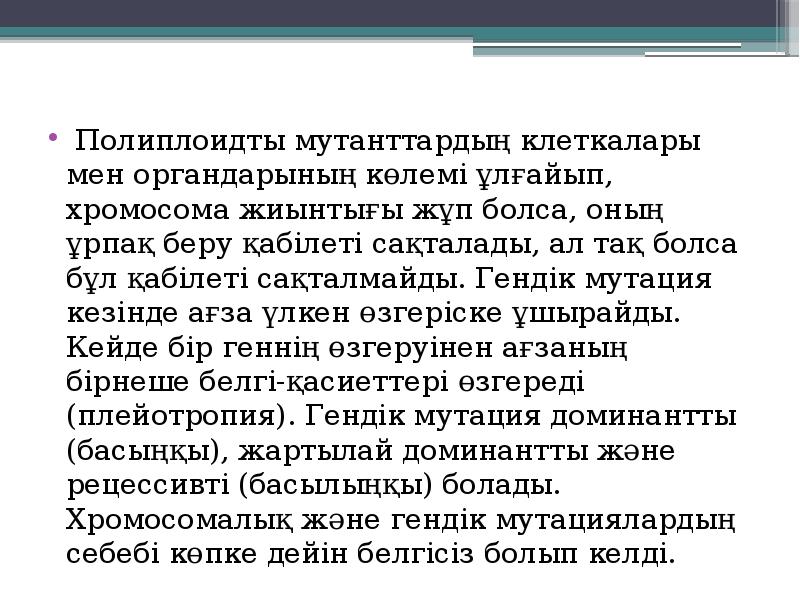 Полиплоидты мутанттардың клеткалары мен органдарының көлемі ұлғайып, хромосома жиынтығы жұп болса, Полиплоидты мутанттардың клеткалары мен органдарының көлемі ұлғайып, хромосома жиынтығы жұп болса,