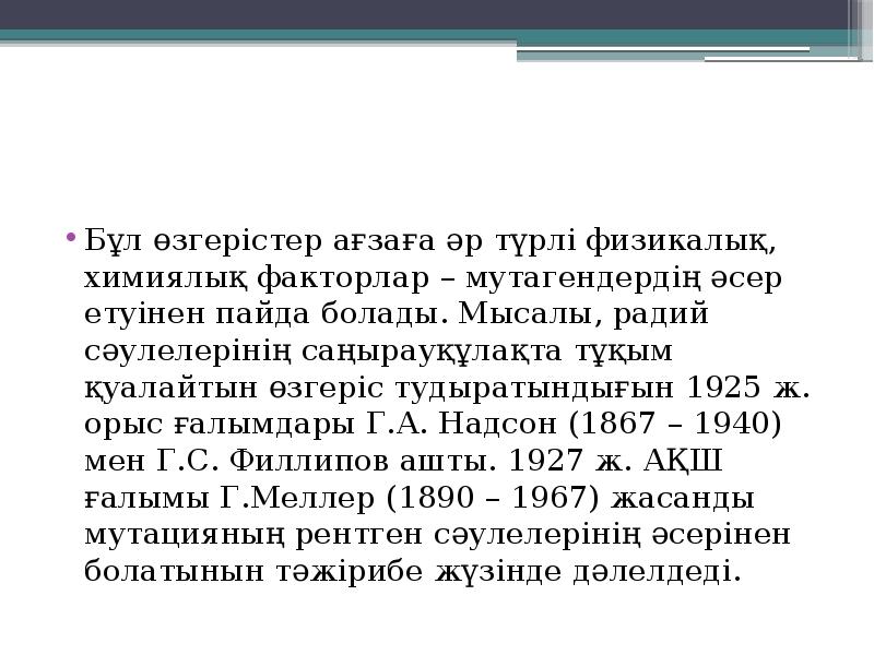 Бұл өзгерістер ағзаға әр түрлі физикалық, химиялық факторлар – мутагендердің әсер Бұл өзгерістер ағзаға әр түрлі физикалық, химиялық факторлар – мутагендердің әсер