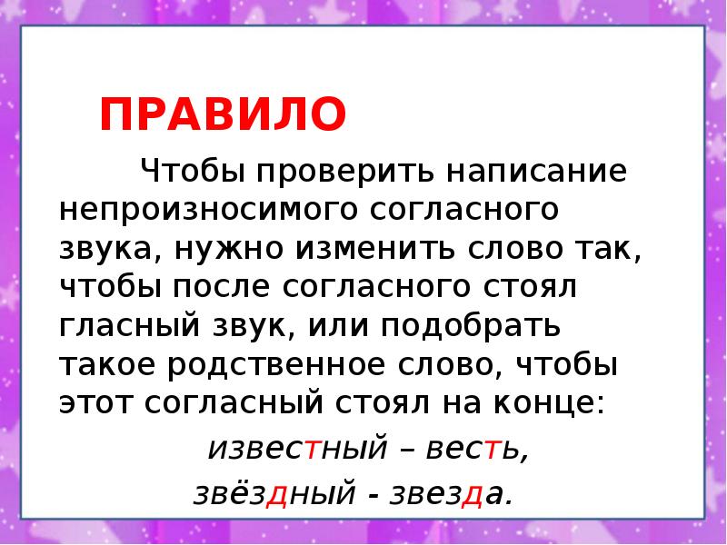 Как проверить непроизносимый согласный звук. Правило как проверить написания слов с непроизносимыми согласными. RFR Ghjdthnm yfgbcfybt ckjd c ytghjbpyjcbvsvb cjukfysvb.