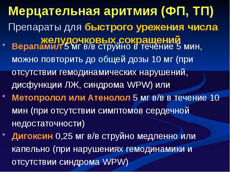 Лечение мерцательной аритмии. Мерцательная аритмия препараты. Препараты при нарушении ритма сердца.