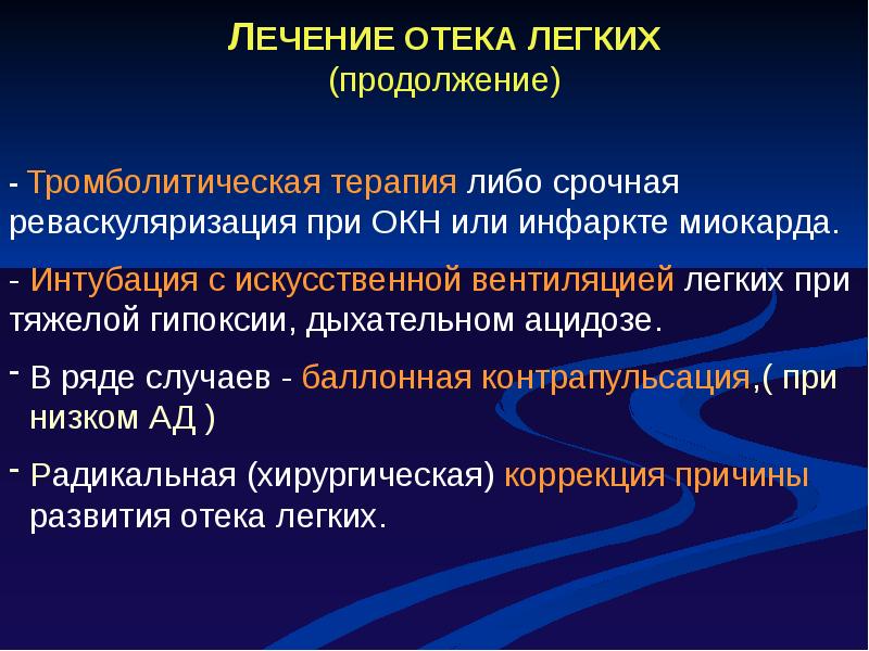 Отек легких фазы. Отек легкого при инфаркте миокарда. Отек легких при инфаркте миокарда диагностика. Инфаркт миокарда с отеком легких. Интенсивная терапия при остром инфаркте миокарда.