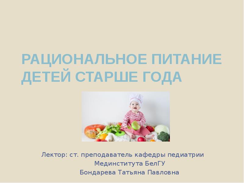 Может ли питание детей осуществляется. Рациональное питание детей. Принципы питания детей старше года. Питание детей старше 1 года педиатрия. Рациональное питание детей старше года.