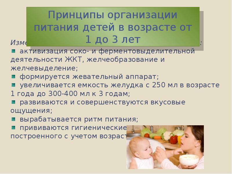 Кормление ребенка после года. Принципы питания детей старше года. Принципы питания детей старше 1 года. Кормление ребенка старше года. Питание детей старше года педиатрия.