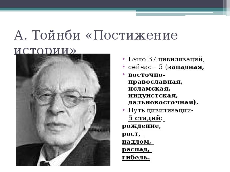 А дж тойнби представляет схему истории как