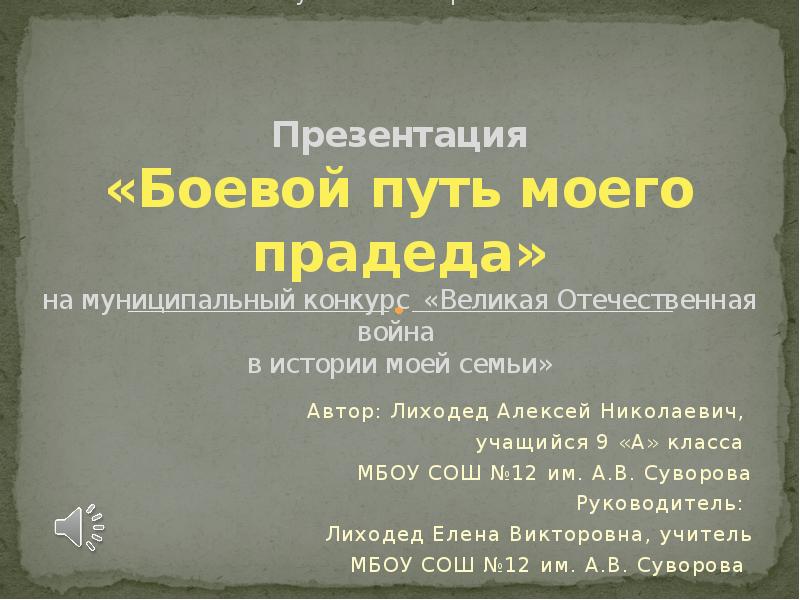 Презентация боевой путь моего прадеда