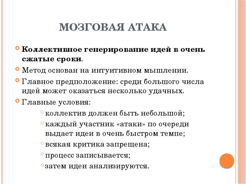 Мозговая атака. Методы поиска новых идей. Метод «мозгового штурма» («мозговая атака»). Метод мозговой атаки в менеджменте. Методы творческих совещаний.