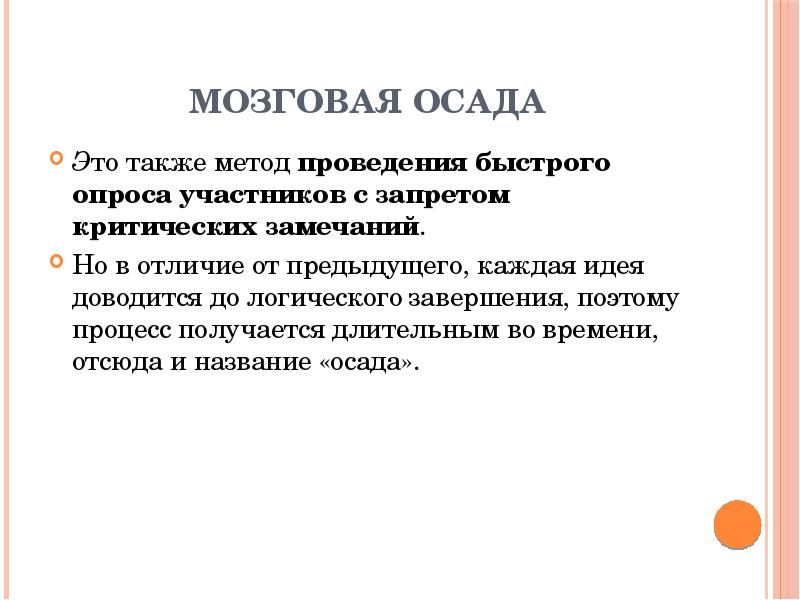 Также этот метод. Мозговая Осада. Мозговая Осада этапы. Метод мозговая Осада пример. Алгоритм мозг.