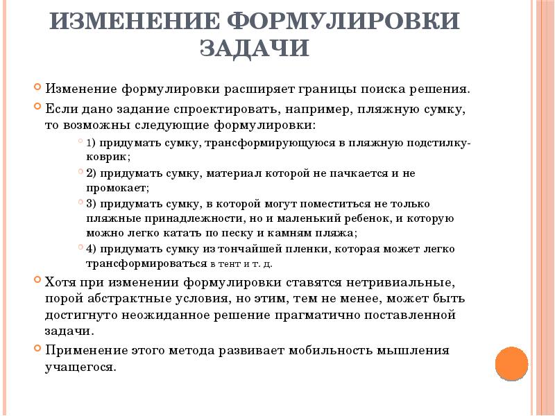 Смена задания. Задачи как сформулировать. Метод изменения формулировки задачи. Формулировка задач в реферате. Правила формулировки задач.