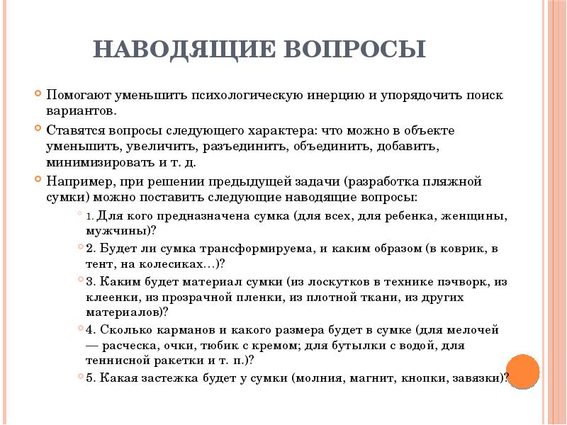 Наводящие вопросы. Примеры наводящих вопросов. Наводящий вопрос. Наводящие вопросы примеры.