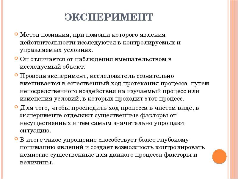 Методика эксперимента. Эксперимент требования к методу. Эксперимент метод познания. Требования к эксперименту как методу исследования. Эксперимент требования к его проведению.