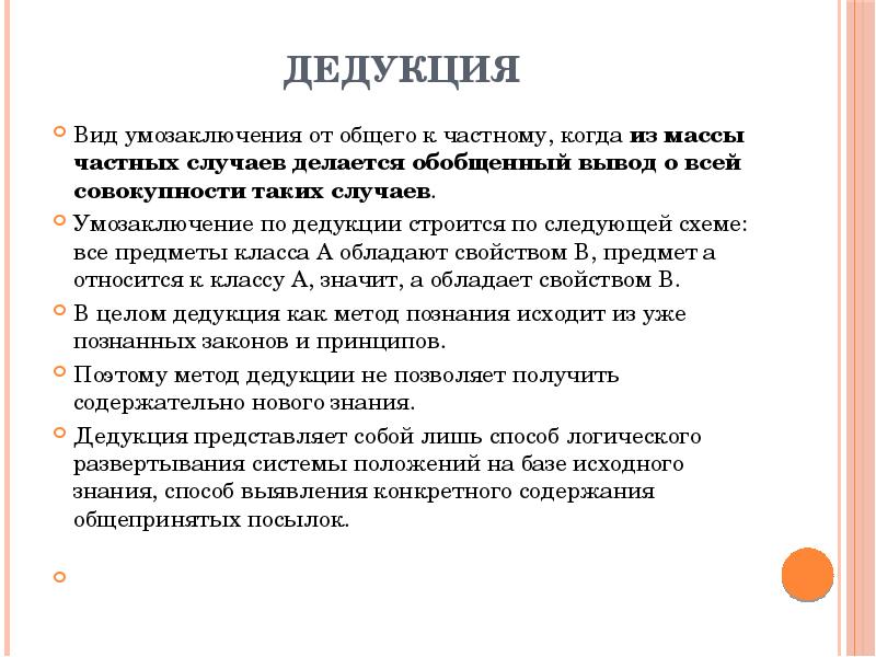 Частные факты. Метод дедукции от общего к частному. Дедуктивный метод рассуждения. Дедукция – вид умозаключения от частного к общему.. От общего к частному это метод.