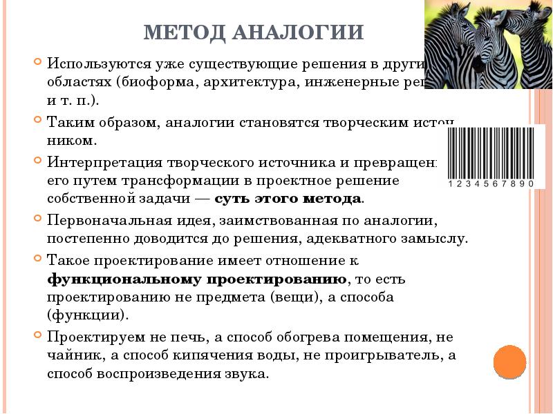 Метод аналогии. Метод аналогии в проектной деятельности. Метод прямых заимствований в дизайнерской деятельности. Метод аналогии суть метода.