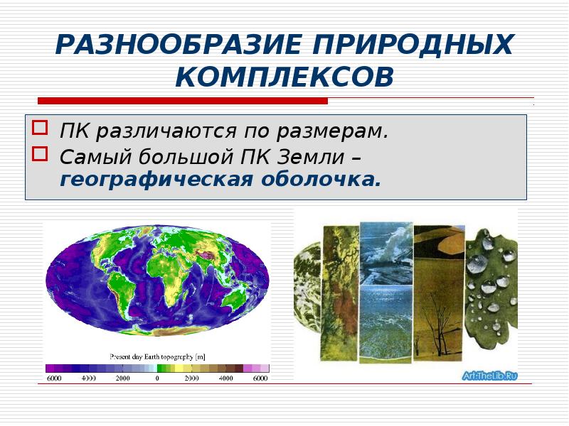 РАЗНООБРАЗИЕ ПРИРОДНЫХ КОМПЛЕКСОВ ПК различаются по размерам. Самый большой ПК Земли