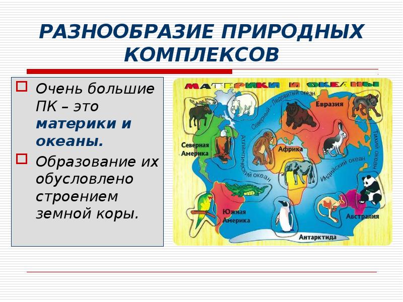 РАЗНООБРАЗИЕ ПРИРОДНЫХ КОМПЛЕКСОВ Очень большие ПК – это материки и океаны. 