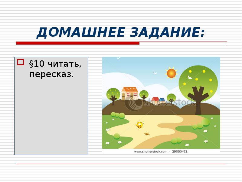 ДОМАШНЕЕ ЗАДАНИЕ: §10 читать, пересказ.