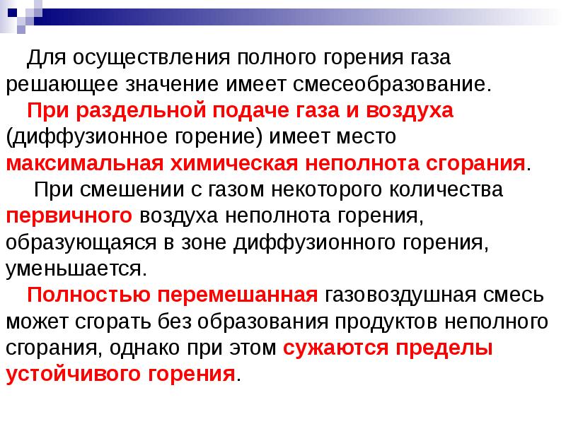 Полное сгорание газа. Химическая неполнота горение. Неполное горение газа. Понятие о полном и неполном горении газа. Условия сгорания газа.