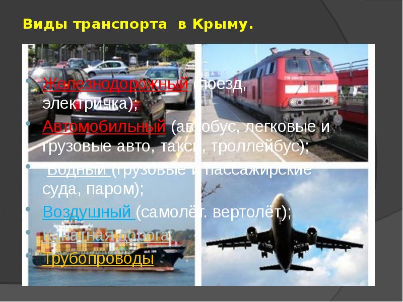 Презентация почему в автомобиле и поезде. Транспорт Крыма в процентах. Основной транспортный комплекс в Севастополе.