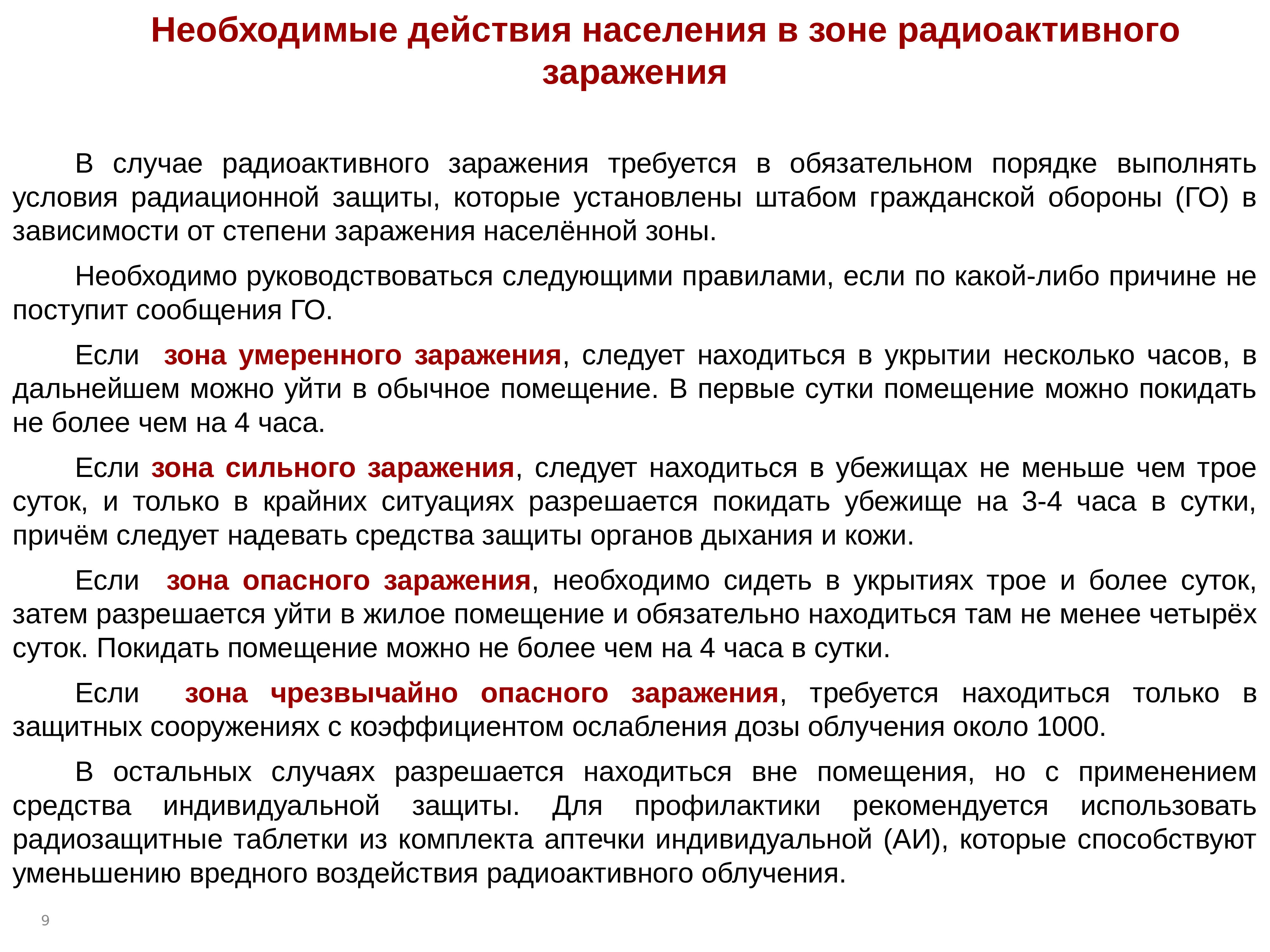 План действий при возникновении угрозы радиоактивного заражения