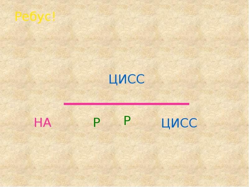 Ребусы по русскому языку 4 класс презентация