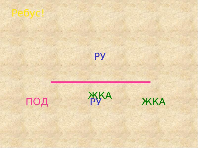 Ребусы по русскому языку презентация 4 класс