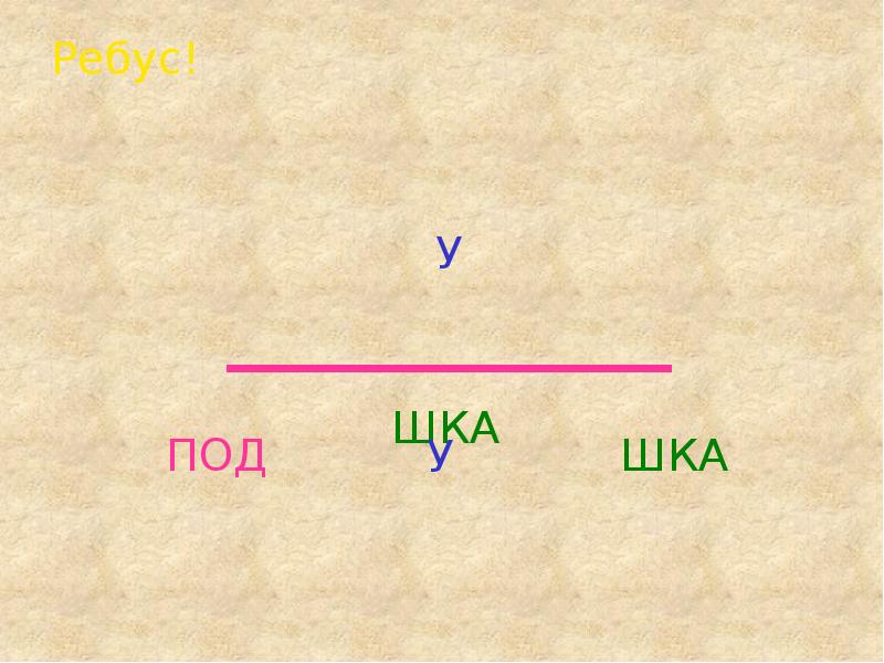 Ребусы по русскому. Ребусы 2 класс русский язык. Ребусы по русскому языку 2 класс презентация. Ребусы русский язык 1 класс. Ребусы русского языка 11 класс.