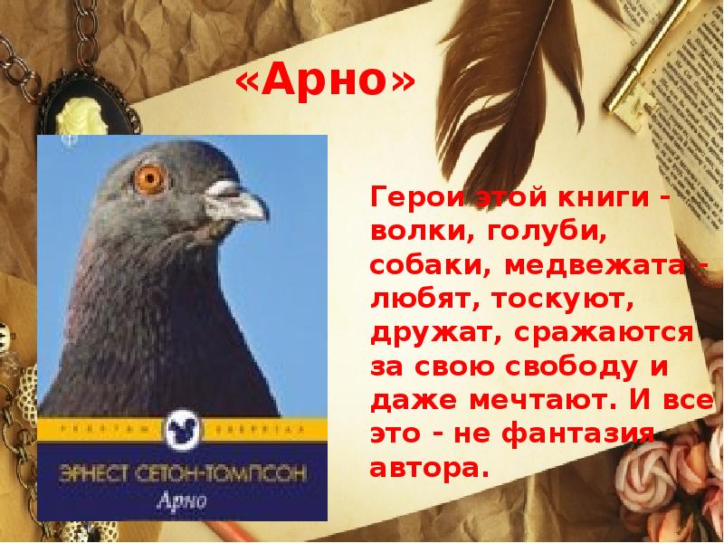 Сетон томпсон арно презентация