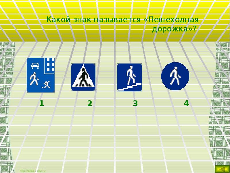 Знака имеет право. Какой знак называется пешеходная дорожка. Какой из знаков называется пешеходная дорожка. Имеет ли право водитель велосипеда проезжать под этот знак. Как называется для пешеходов навигатор.