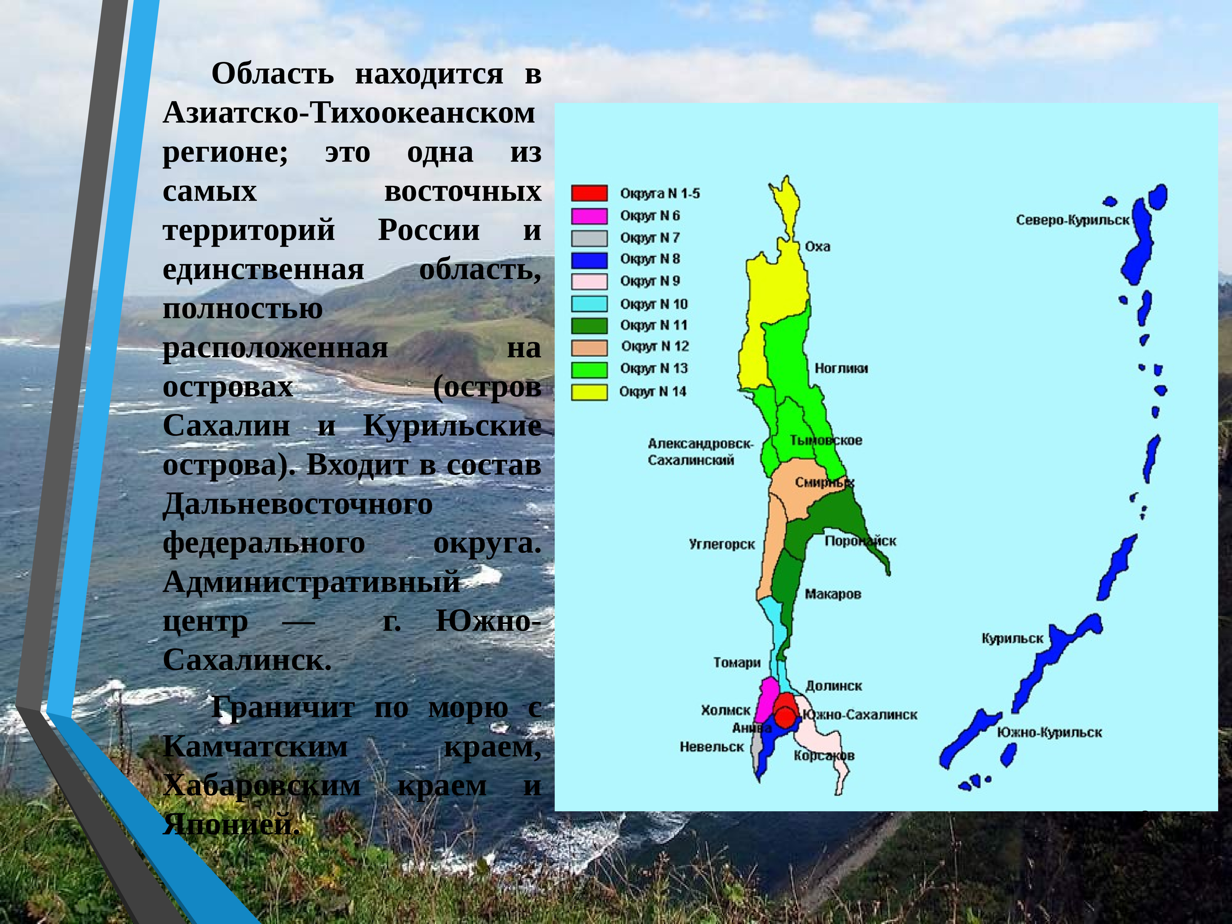 Физико-географическое положение острова Сахалин