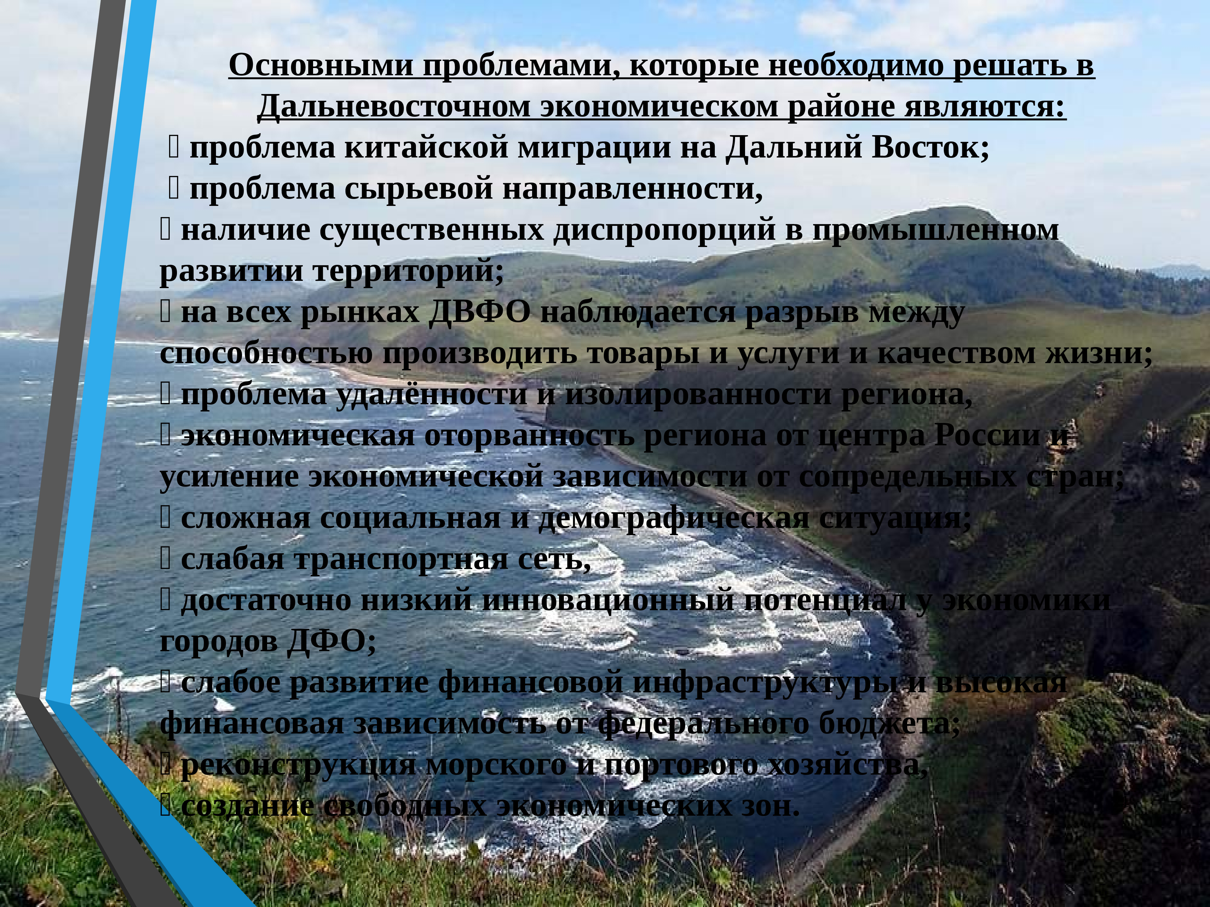 Восточный проблемы. Проблемы развития дальнего Востока. Дальневосточный район проблемы и перспективы. Проблема китайской инфраструктуры. Хозяйство Дальневосточного экономического района.