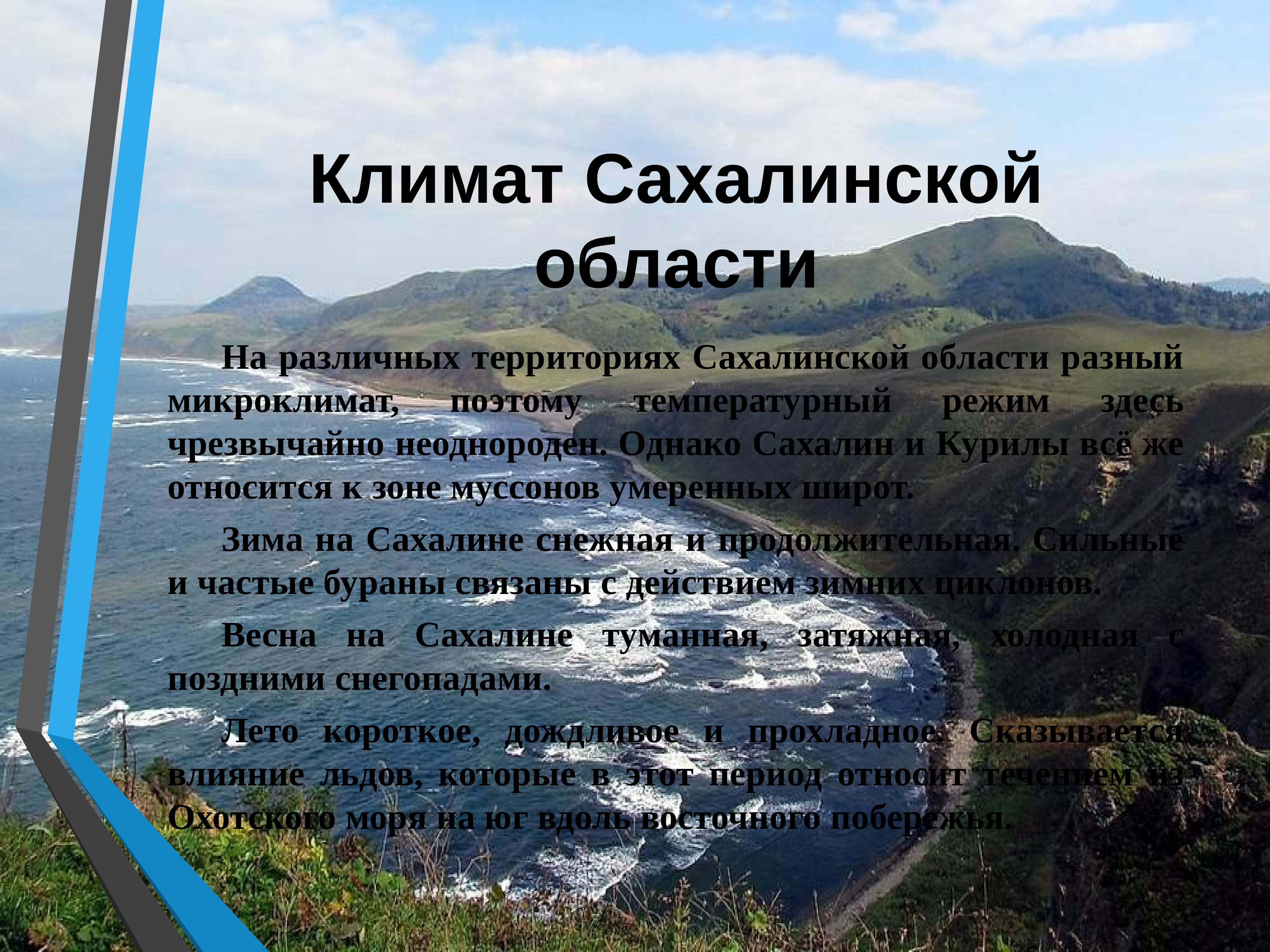 Сахалин относится к. Климат Сахалина. Остров Сахалин климат. Климатическая область Сахалина. Климатический район Сахалинской области.