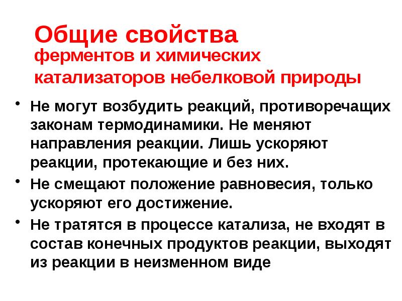 Ферменты отличия. Общие свойства ферментов и катализаторов. Свойства катализаторов небелковой природы. Общее свойство ферментов и неорганических катализаторов:. Катализаторы небелковой природы и ферменты.