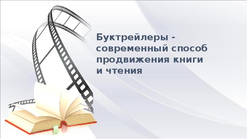 Презентация буктрейлер по книге