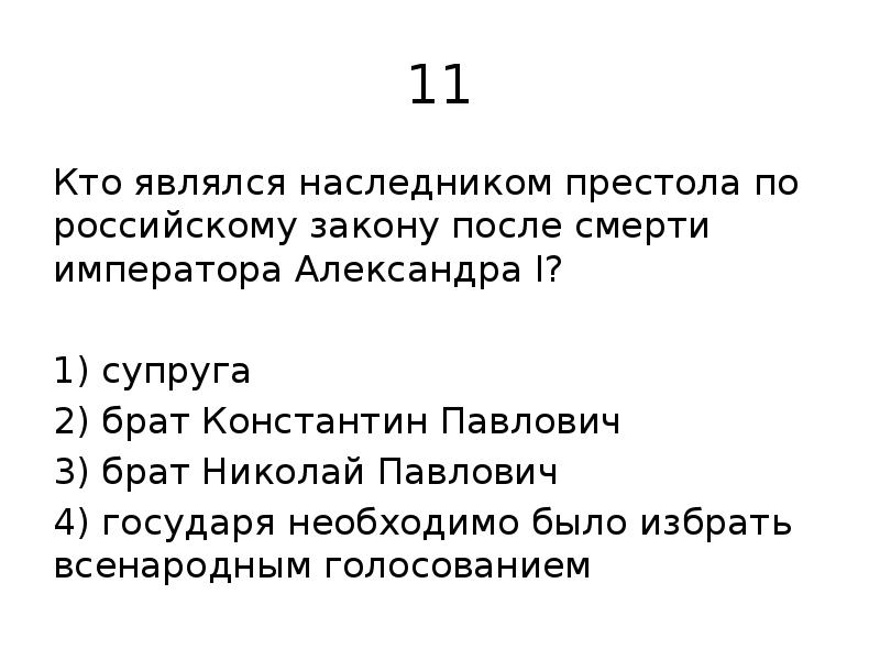 Закон после. Кто являлся наследником престола по российскому закону. Кто является первым наследником после смерти. Наследником Александра 1 кто является. Кто является потомком?.