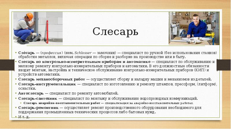 Профессия связанная с презентацией. Профессии связанные с производством металла. Слесарь-сантехник обязанности. Информация о профессии слесарь.