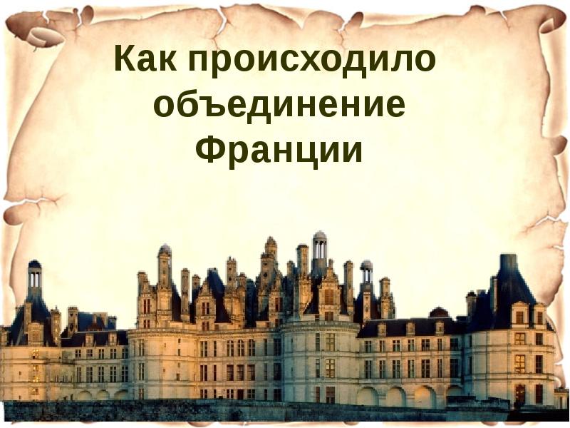 Как проходило объединение франции 6 класс урок презентация