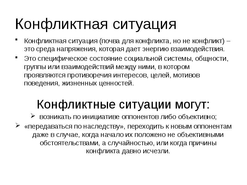 Конфликт и конфликтная ситуация