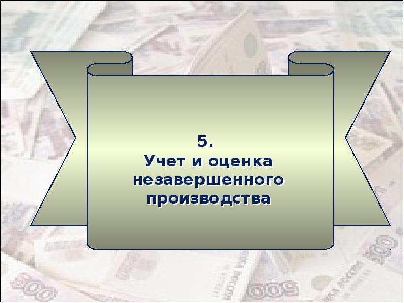 Оценка незавершенного производства. Учет и оценка незавершенного производства. Задачи и цели учета незавершенного производства. 1. Учет и оценка незавершенного производства.. Учет и оценка незавершенного производства контрольная работа.