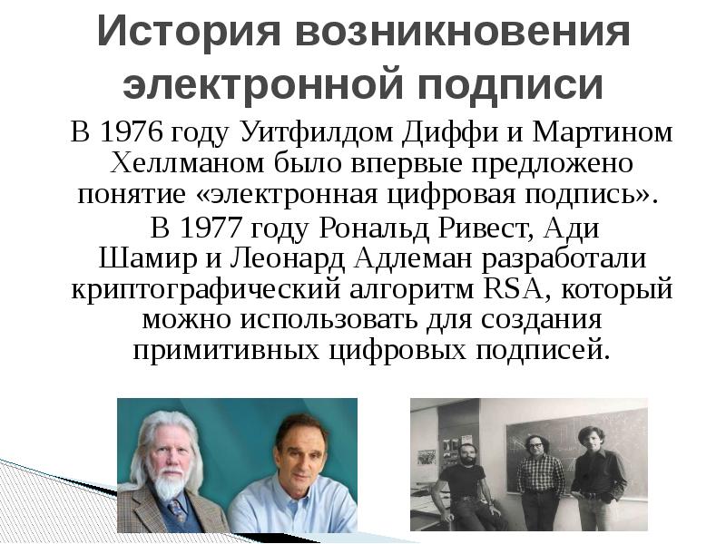 Термин цифровая подпись был предложен в 1977. Достоверность эл документа. Термин цифровая подпись был предложен в 1977. Закон об электронной подписи понятие. Понятие эцп.