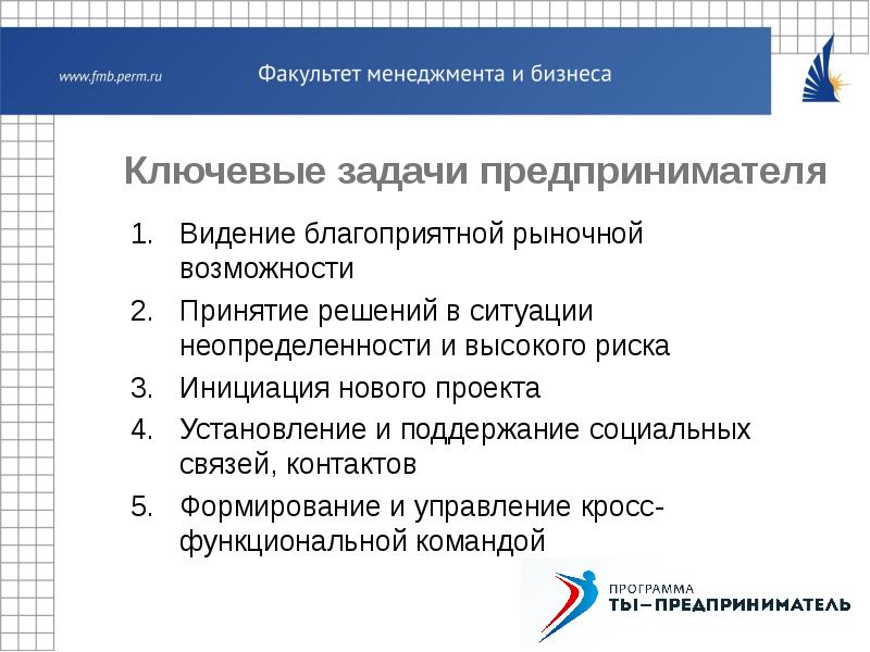 Управление промышленностью и предпринимательства. Задачи предпринимателя. Ключевые задачи. Задачи бизнесмена. Задачи предпринимателя в бизнесе.