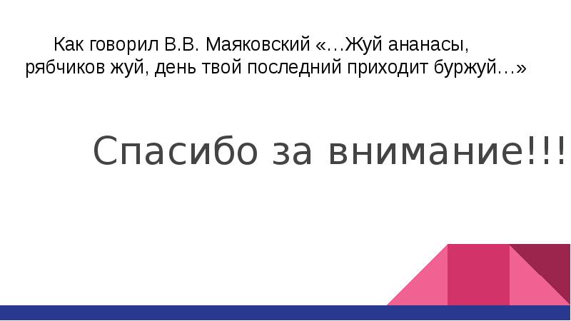 Ешь ананасы рябчиков жуй маяковский. День твой последний приходит Буржуй Маяковский. Жуй ананасы рябчиков жуй день твой последний приходит Буржуй. Ешь ананасы рябчиков жуй. Жуй ананасы.