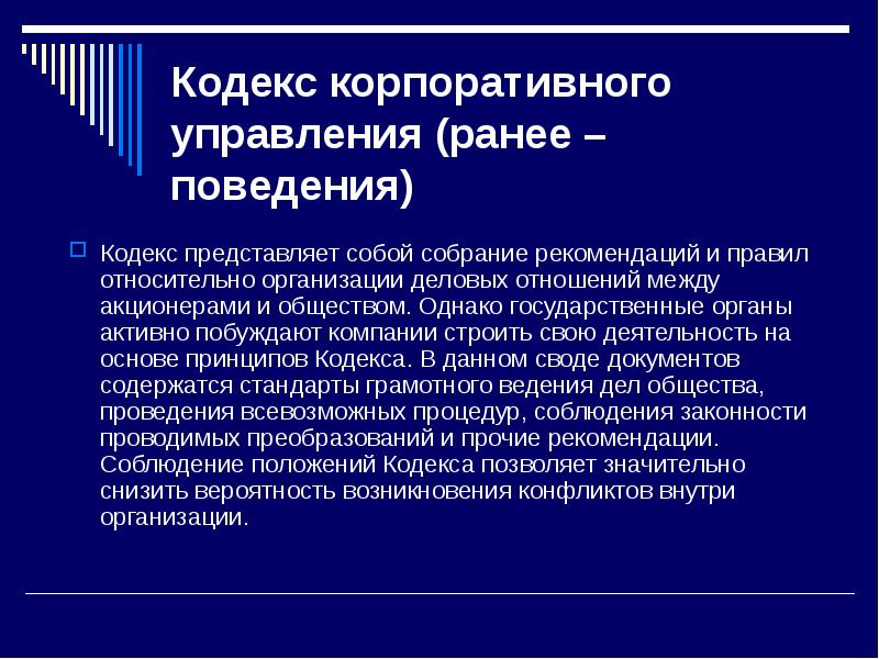 Корпоративная организация это. Кодекс корпоративного управления. Кодекс корпоративного поведения. Задачи кодекса корпоративного управления. Кодекс корпоративного управления кратко.