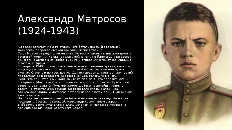 Александр матросов 1924 1943 презентация