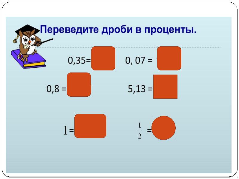 Обобщающий урок проценты 5 класс презентация