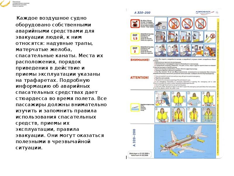 Правила поведения пассажиров на борту авиалайнера обж 8 класс презентация